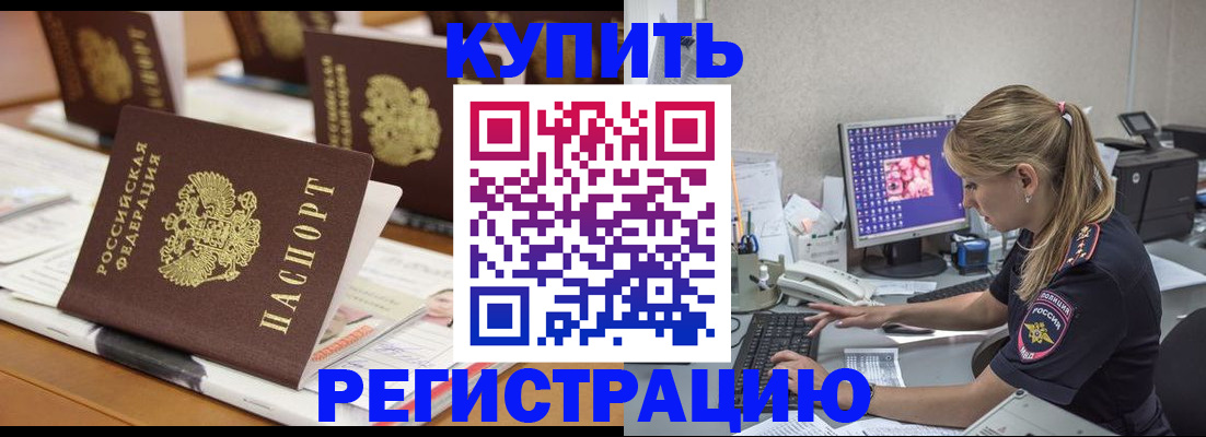 временная регистрация купить в Рославле